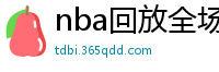 nba回放全场录像高清